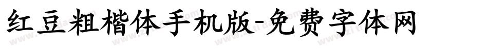 红豆粗楷体手机版字体转换