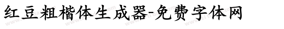 红豆粗楷体生成器字体转换