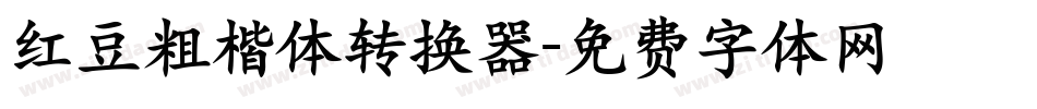 红豆粗楷体转换器字体转换