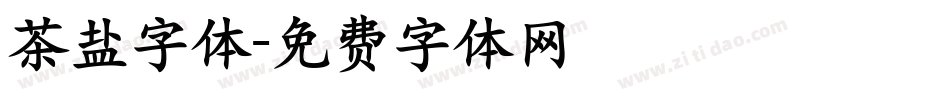 茶盐字体字体转换