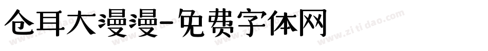 仓耳大漫漫字体转换