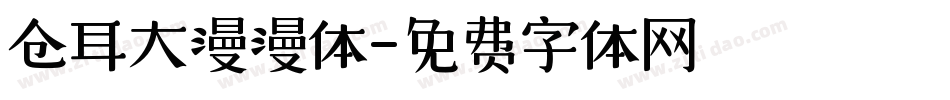 仓耳大漫漫体字体转换