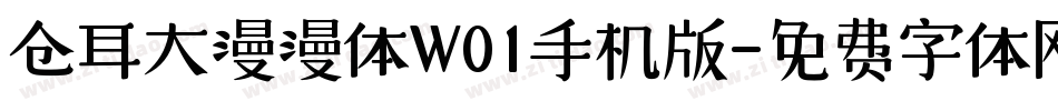 仓耳大漫漫体W01手机版字体转换