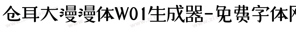 仓耳大漫漫体W01生成器字体转换