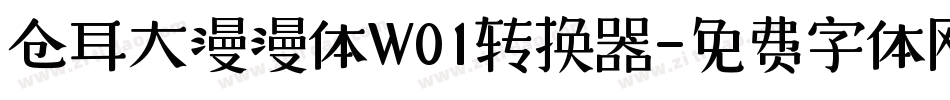 仓耳大漫漫体W01转换器字体转换