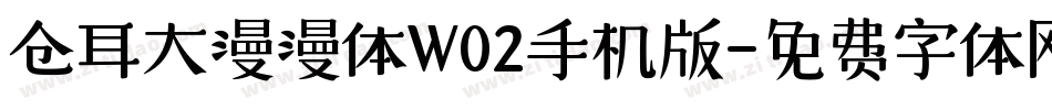 仓耳大漫漫体W02手机版字体转换