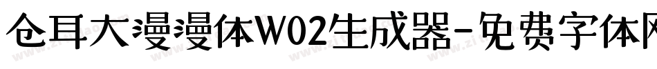 仓耳大漫漫体W02生成器字体转换