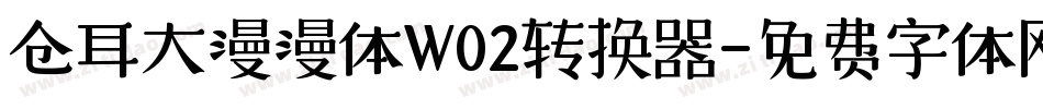 仓耳大漫漫体W02转换器字体转换