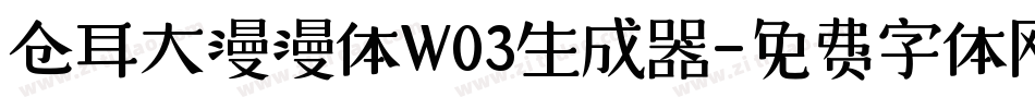 仓耳大漫漫体W03生成器字体转换