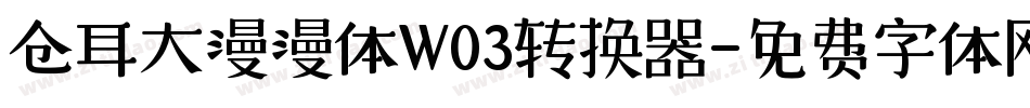 仓耳大漫漫体W03转换器字体转换