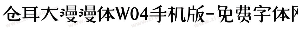 仓耳大漫漫体W04手机版字体转换