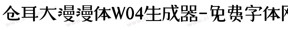 仓耳大漫漫体W04生成器字体转换