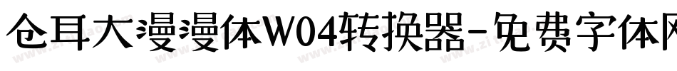仓耳大漫漫体W04转换器字体转换