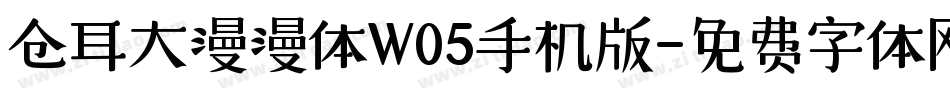 仓耳大漫漫体W05手机版字体转换