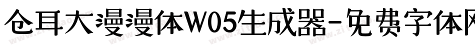 仓耳大漫漫体W05生成器字体转换
