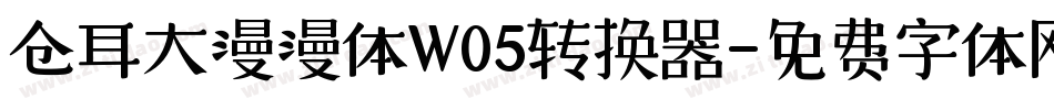 仓耳大漫漫体W05转换器字体转换