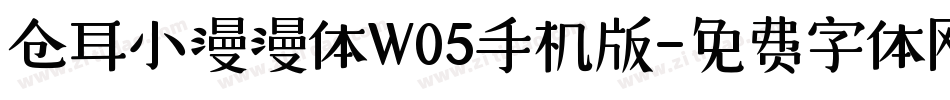 仓耳小漫漫体W05手机版字体转换