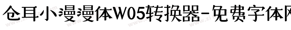 仓耳小漫漫体W05转换器字体转换