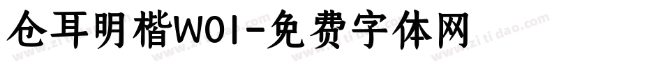 仓耳明楷W01字体转换