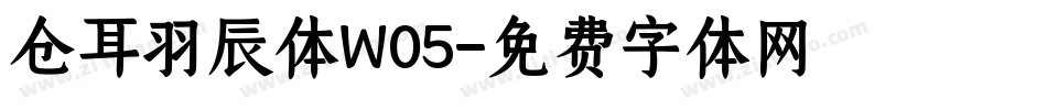 仓耳羽辰体W05字体转换