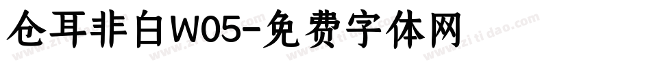 仓耳非白W05字体转换