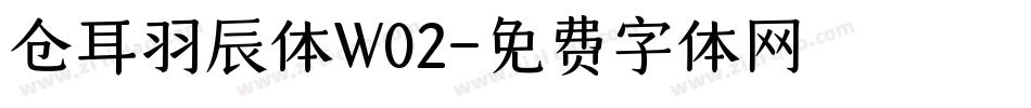 仓耳羽辰体W02字体转换