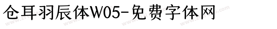 仓耳羽辰体W05字体转换