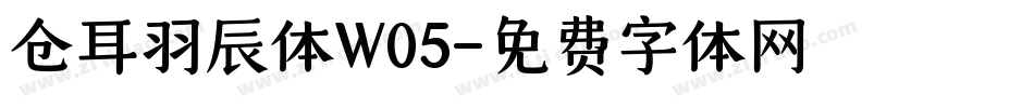 仓耳羽辰体W05字体转换
