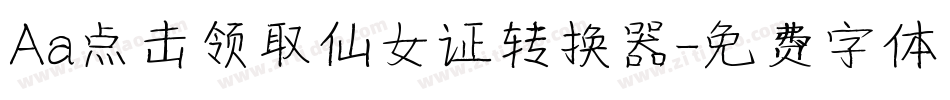 Aa点击领取仙女证转换器字体转换