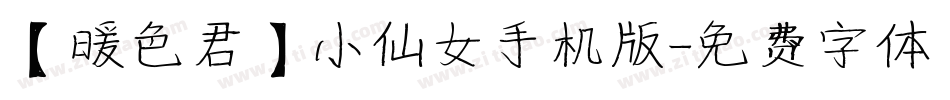 【暖色君】小仙女手机版字体转换