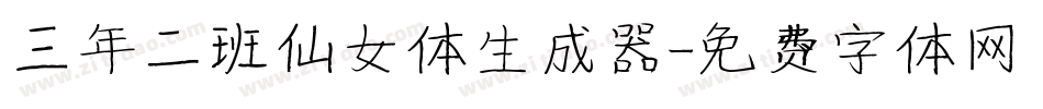 三年二班仙女体生成器字体转换