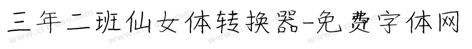 三年二班仙女体转换器字体转换