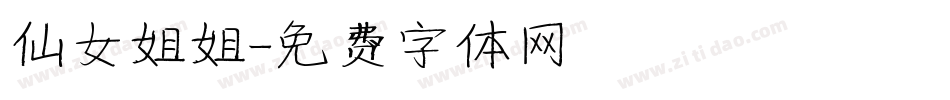 仙女姐姐字体转换