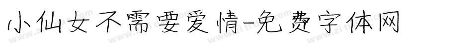 小仙女不需要爱情字体转换