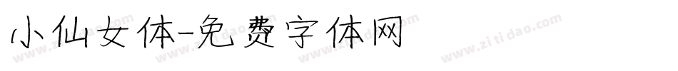 小仙女体字体转换