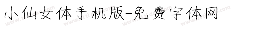 小仙女体手机版字体转换