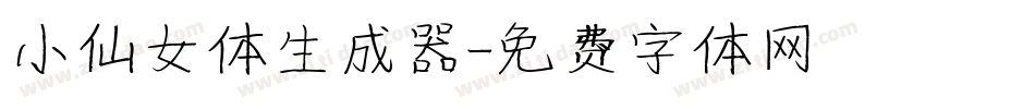 小仙女体生成器字体转换