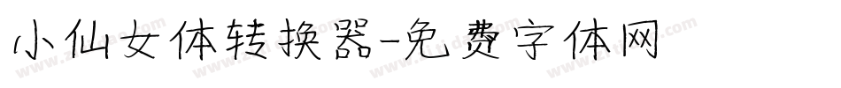 小仙女体转换器字体转换