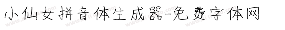 小仙女拼音体生成器字体转换