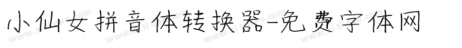 小仙女拼音体转换器字体转换