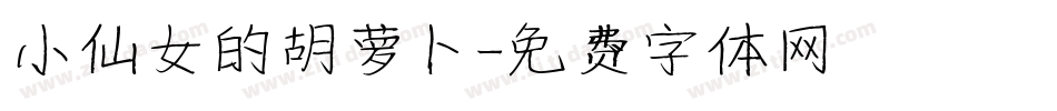 小仙女的胡萝卜字体转换