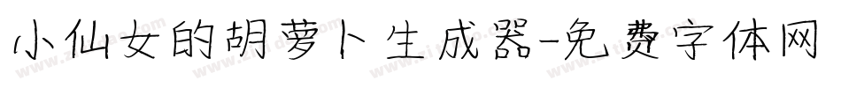 小仙女的胡萝卜生成器字体转换