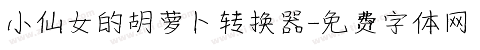 小仙女的胡萝卜转换器字体转换
