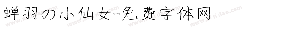 蝉羽の小仙女字体转换