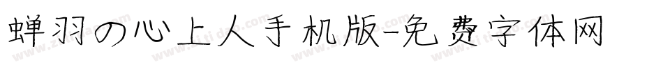 蝉羽の心上人手机版字体转换