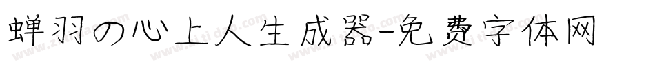 蝉羽の心上人生成器字体转换
