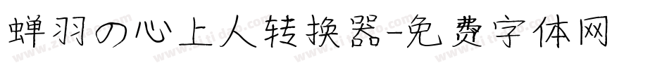 蝉羽の心上人转换器字体转换