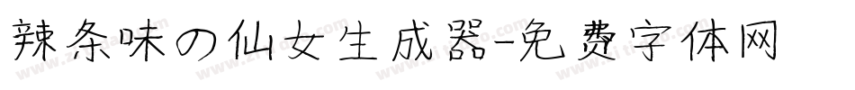 辣条味の仙女生成器字体转换