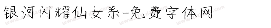 银河闪耀仙女系字体转换