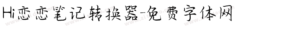 Hi恋恋笔记转换器字体转换
